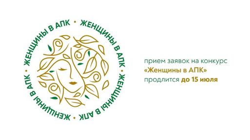 Всероссийский конкурс «Женщины в АПК»