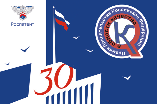 30 лет стремления к совершенству: премия Правительства РФ в области качества отмечает юбилей