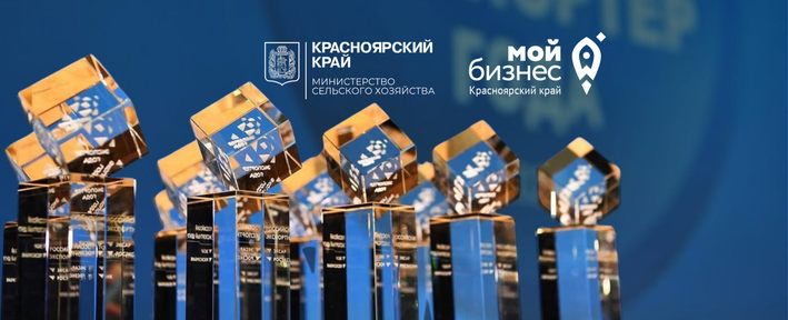 Предприятия АПК Красноярского края приглашают принять участие в региональном конкурсе «Экспортер года» по итогам 2024 года