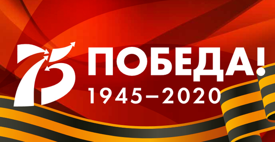 Уважаемые ветераны Великой Отечественной войны и труженики тыла! От всей души поздравляю Вас с 75-летием Победы!