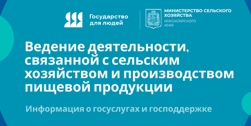 Ведение деятельности, связанной с сельским хозяйством и производством пищевой продукции