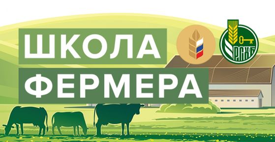 Малых сельхозпроизводителей Красноярского края приглашают в Школу фермера