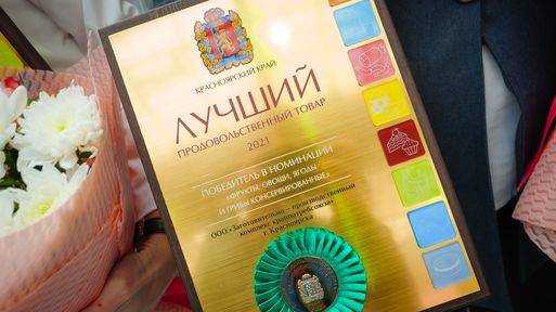 В Красноярском крае назвали лучшие продовольственные товары 2021 года