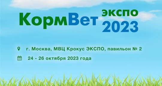 Международная выставка «КормВет-2023»