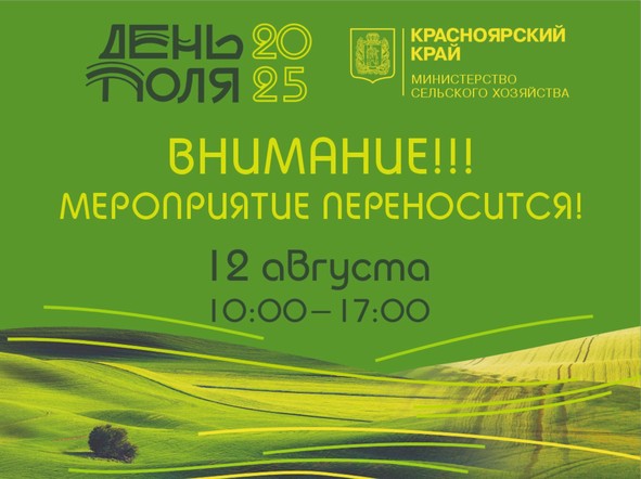 Внимание, перенос форума «День Поля 2025»!
