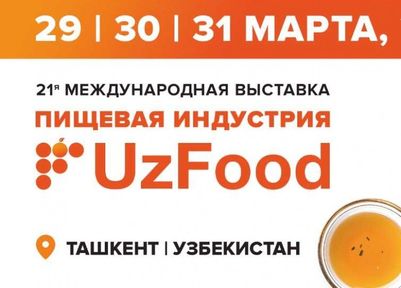 В Узбекистане пройдёт Международная продовольственная выставка «UzFood»