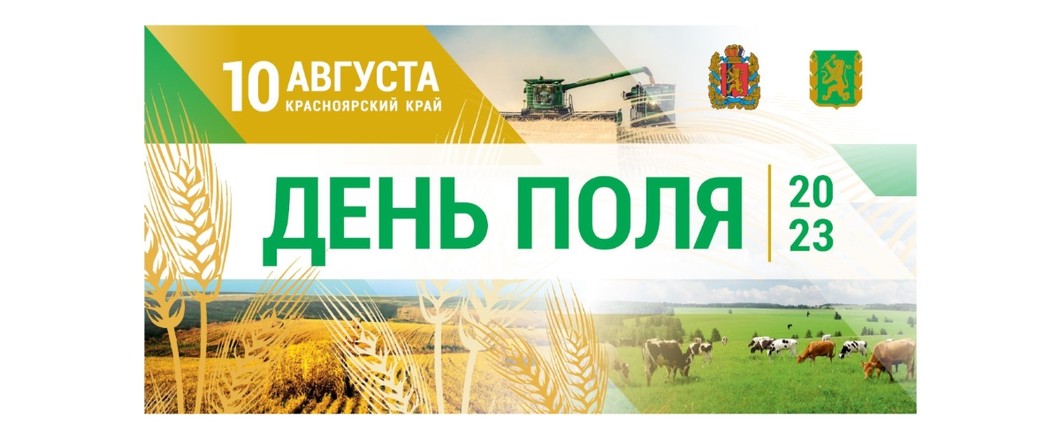 В Емельяновском районе состоится краевая сельскохозяйственная выставка «День поля»