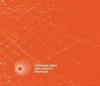 Информация о проведении форума "Сильные идеи для нового времени"