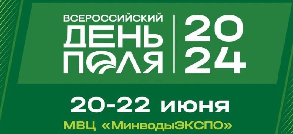 Всероссийский день поля