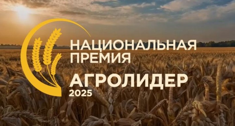 В России учреждена Национальная аграрная премия «АГРО ЛИДЕР 2025»: прием заявок уже открыт