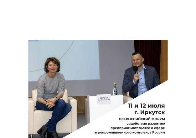 Всероссийский форум содействия развитию предпринимательства в сфере АПК
