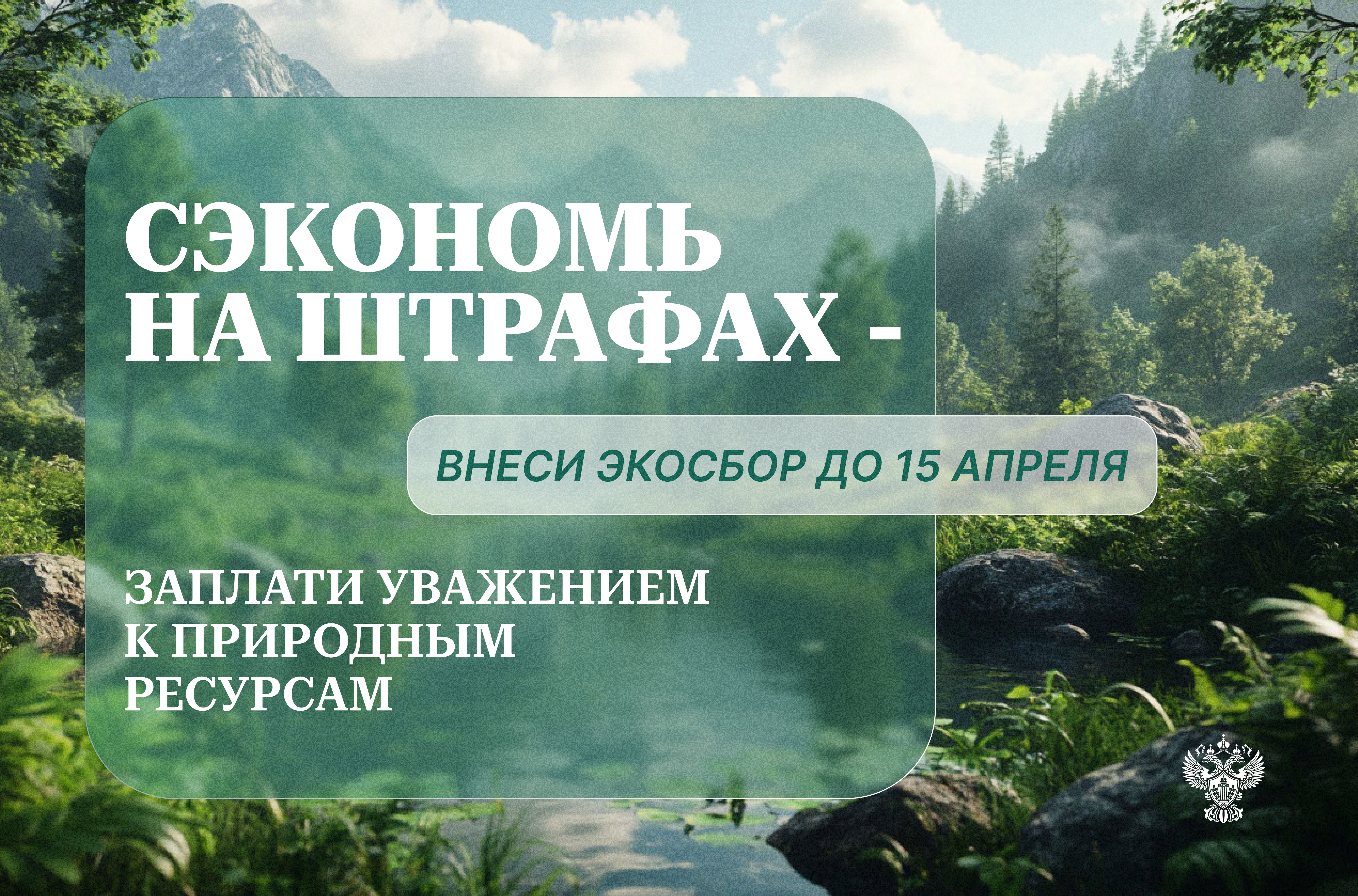 Внеси экосбор до 15 апреля